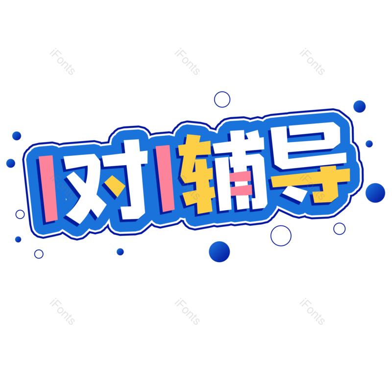 艺术字图片,元素,PNG,免抠素材